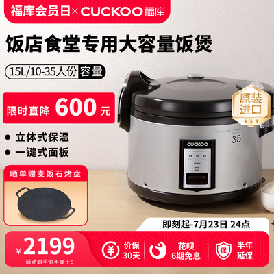 CUCKOO福库韩国进口电饭锅大容量商用学校食堂饭厅酒店专用电饭锅