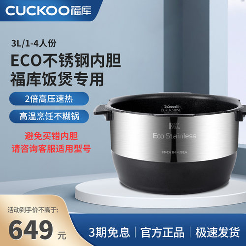 福库电饭煲内胆3L高压ECO不锈钢