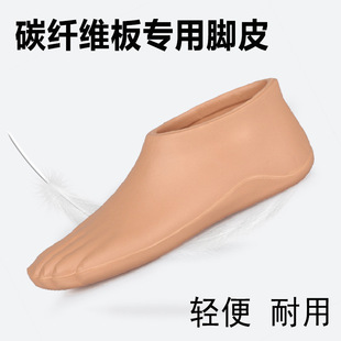 拖鞋EVA假肢配件碳纤脚碳纤脚板专用脚壳假脚脚套脚皮EVA脚皮凉拖