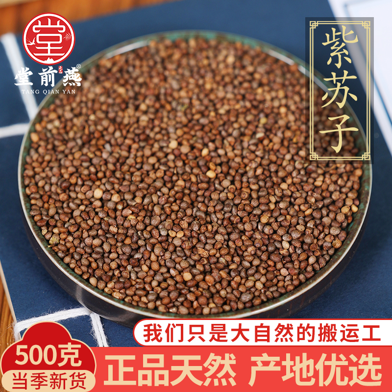 中药材精选紫苏子500克正品