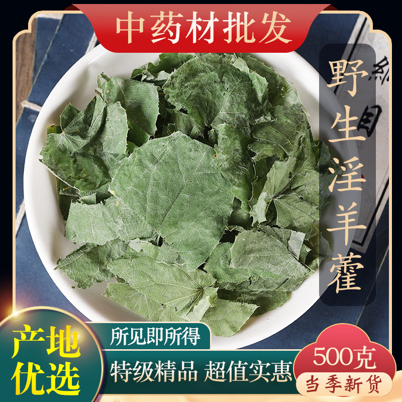 中药材精选淫羊藿正品新货淫羊藿叶淫羊藿粉泡茶泡酒500g克