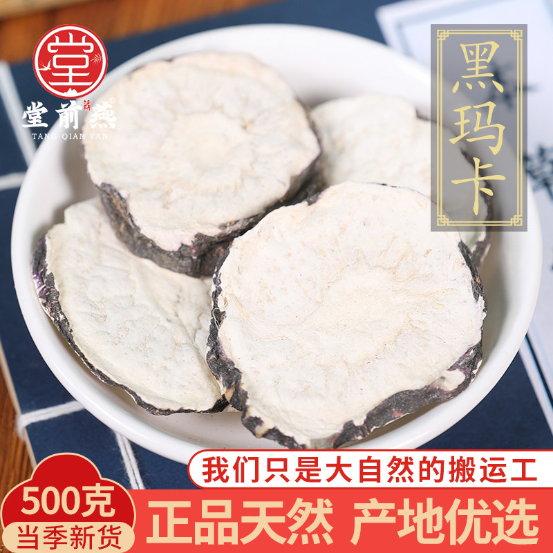 中药材黑玛卡 咖玛卡 玛卡片正品新货泡酒泡茶干果 500克