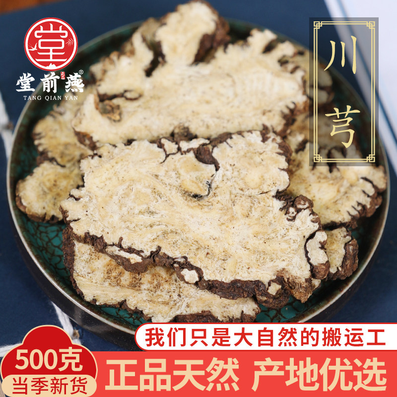 中药材精选川芎新货正品川芎片川弓川穹大片川芎粉泡茶500g克