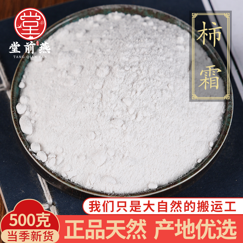 中药材精选天然柿霜 柿子霜 干柿霜 柿花霜 柿子霜粉正品新货500g