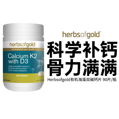 herbsofgold 和丽康 澳洲进口D3海藻钙片孕妇成人中老年补钙90片