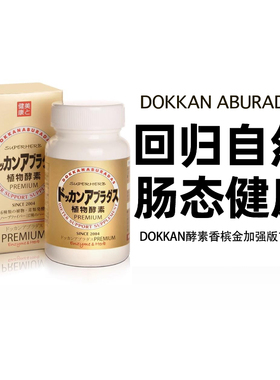 HERB健康本铺DOKKAN ABURADAS酵素香槟金加强版herb植物酵素180粒