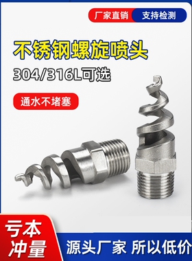 不锈钢螺旋喷头SPJT消防锥型工业脱硫塔伞形水雾喷嘴锅炉除尘喷头