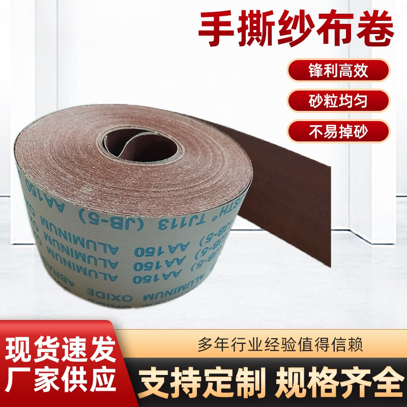 JB-5软布卷手撕砂布卷砂带家具打磨抛光漆木工纱布不锈钢汽车砂纸