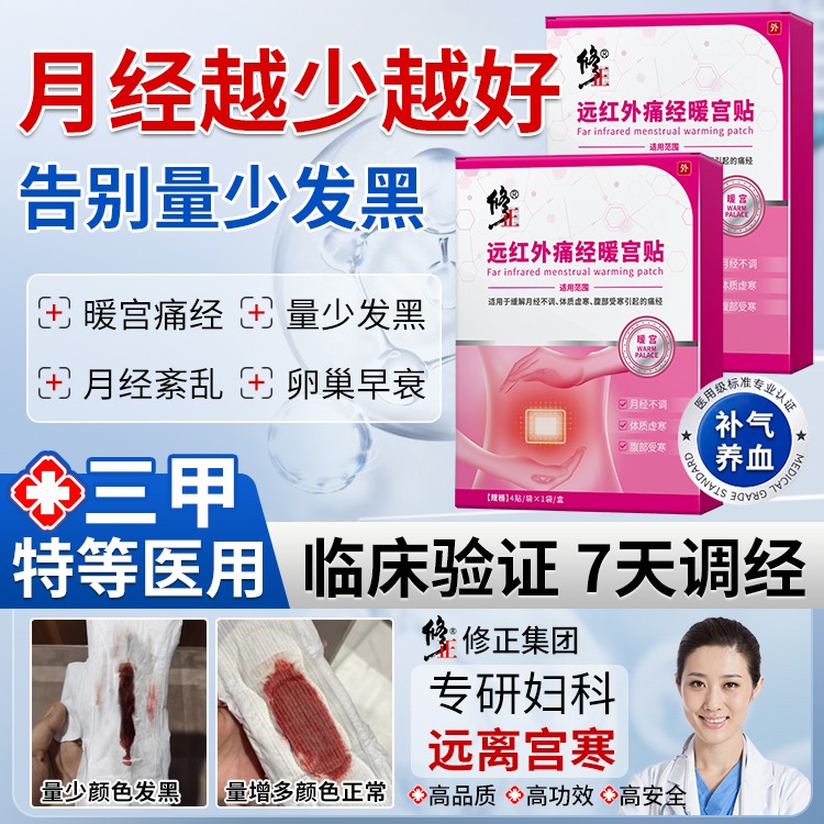 修正远红外痛经暖宫贴官方正品月经不调体质虚寒腹部受寒宫寒yx2
