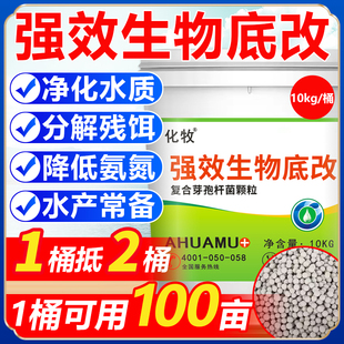 生物底改王水产养殖鱼龙虾螃蟹塘双效分解改良底质水质增氧降解毒