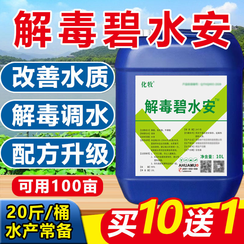解毒碧水安有机酸碧水灵解毒剂小龙虾鱼塘调水净水解藻毒水产养殖