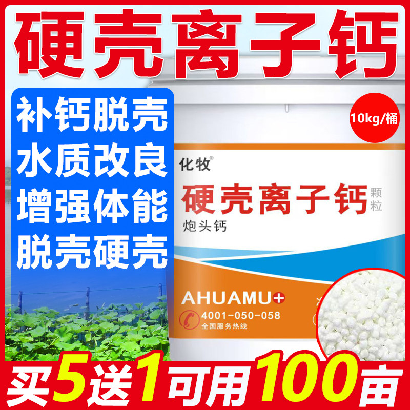 离子钙水产养殖脱壳补钙硬壳宝小龙虾蟹塘促生长钙镁速补脱壳素磷