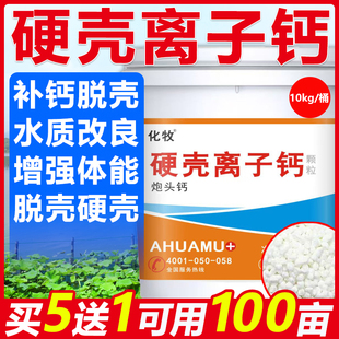 离子钙水产养殖脱壳补钙硬壳宝小龙虾蟹塘促生长钙镁速补脱壳素磷