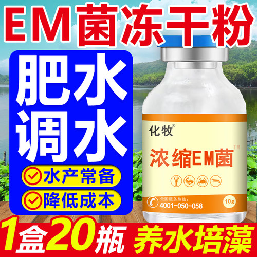 EM菌种水产养殖芽孢杆菌乳酸菌除蓝藻调水质PH值鱼塘改底虾蟹肥水