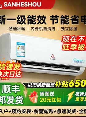 SANHESHOU空调大1/1.5匹冷暖家用小型挂式机新一级能效定变频省电