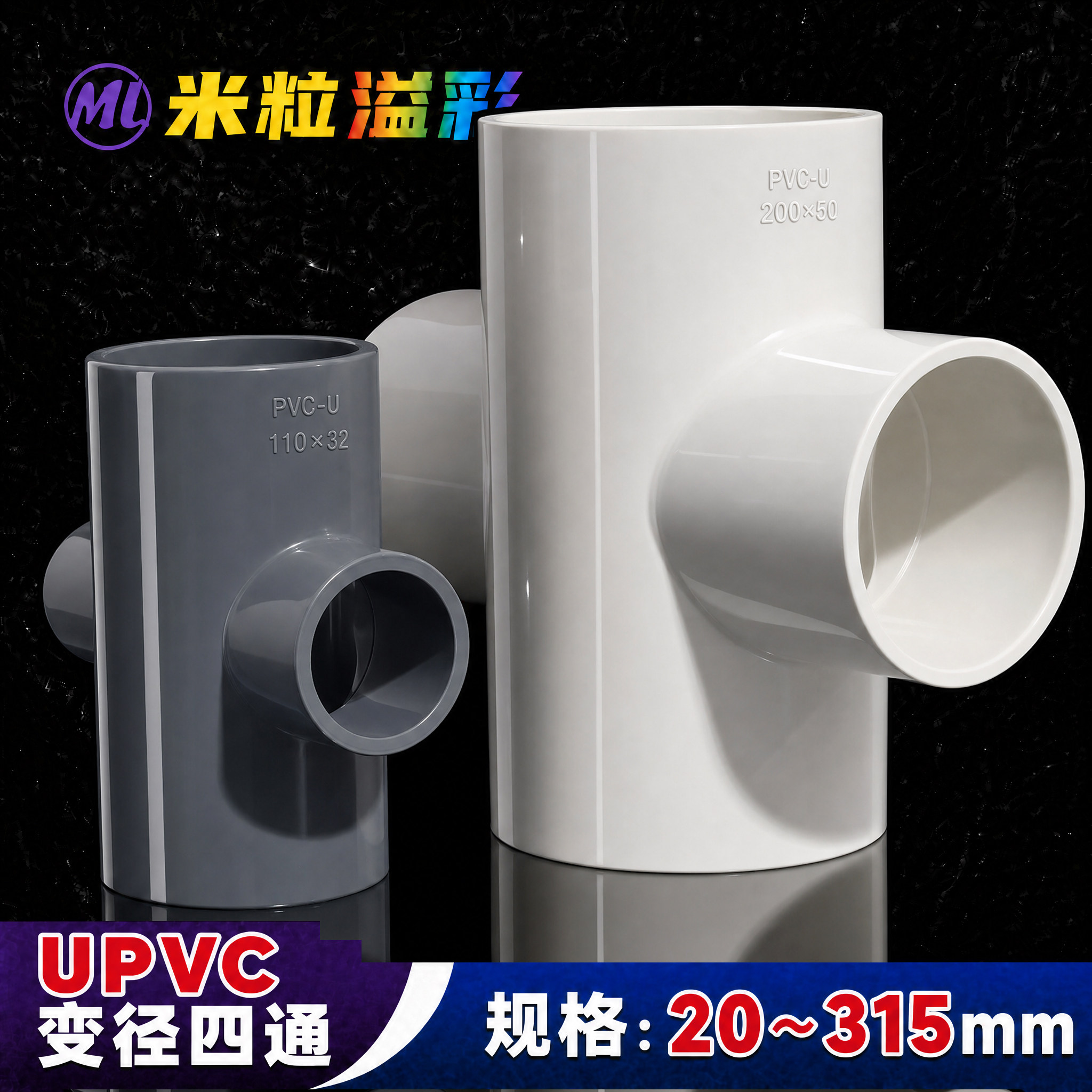 PVC变径四通110125160200250图片