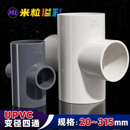 PVC变径四通110125160200250