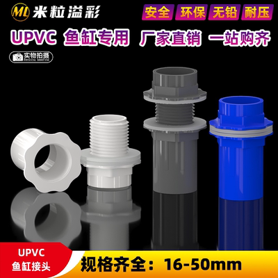 PVC鱼缸接头4分6分1寸