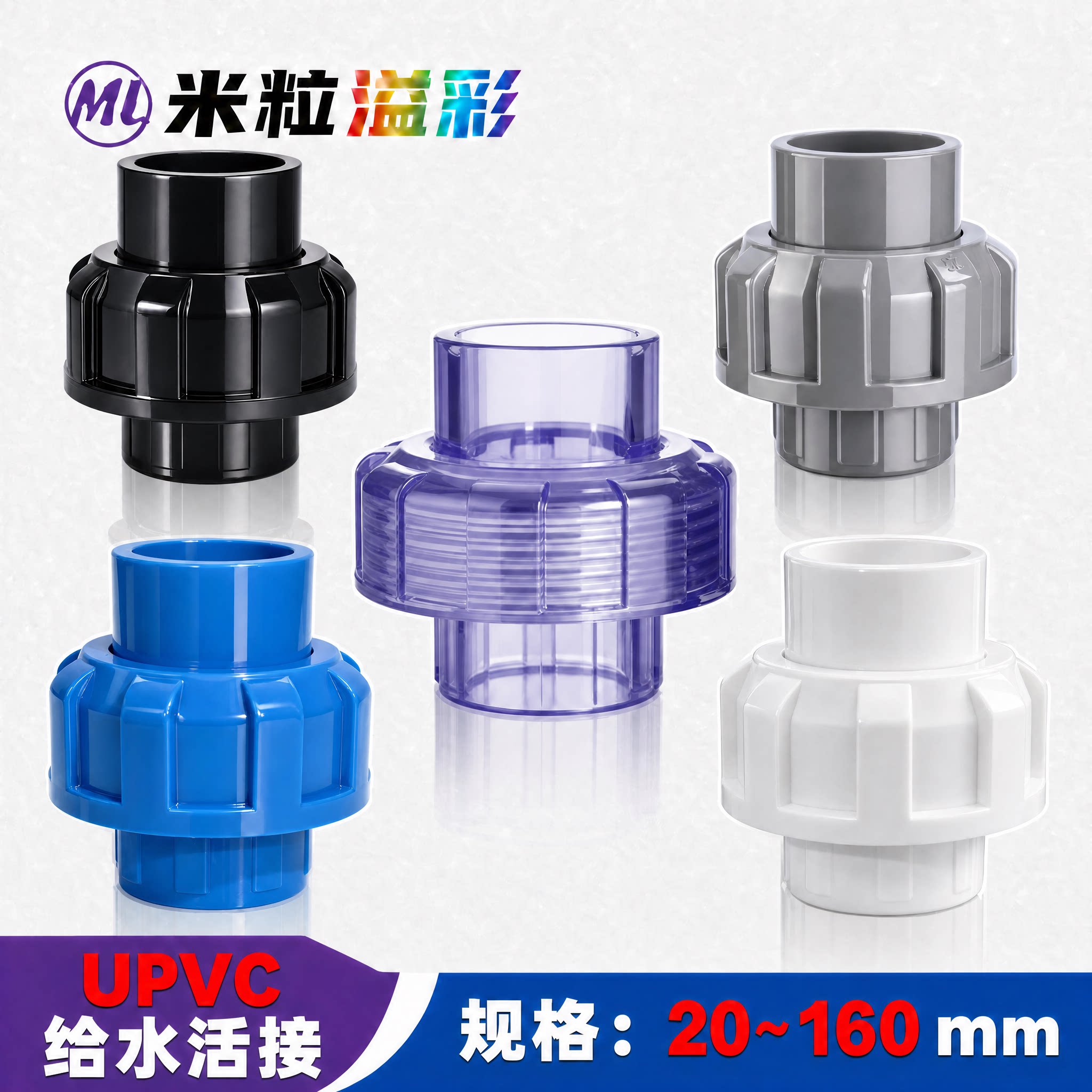 PVC活接接头4分6分7590110160图片