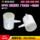 pvc宝塔四通给水白色鱼缸灌溉出水嘴专用排水63x10mm接软管接头