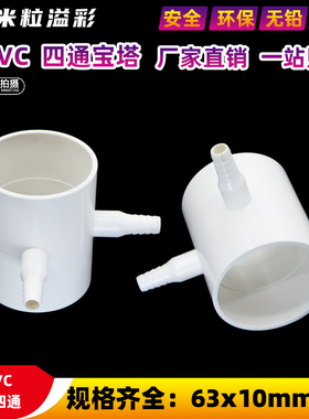 pvc宝塔四通给水白色鱼缸灌溉出水嘴专用排水63x10mm接软管接头