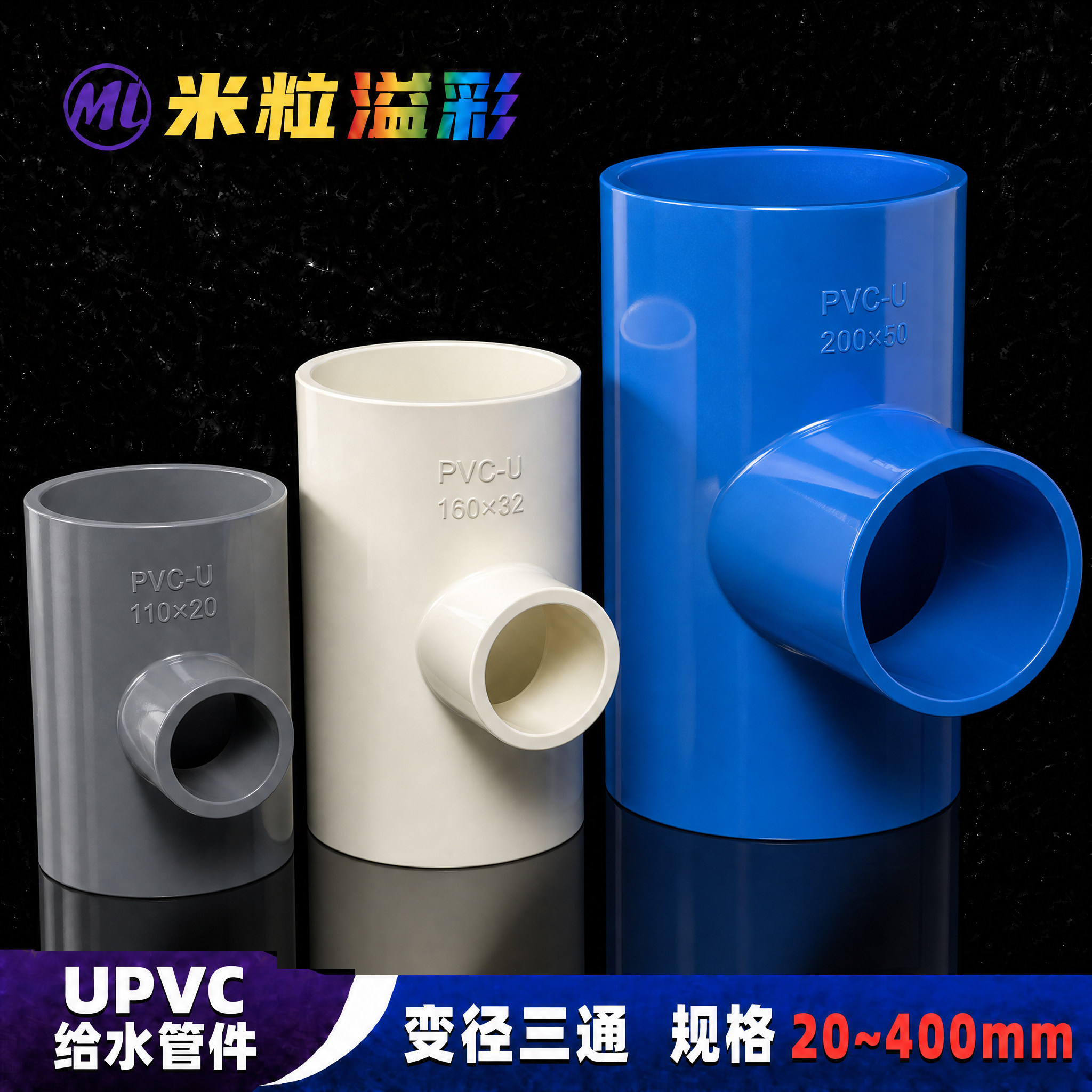 PVC变径三通5075110200250图片