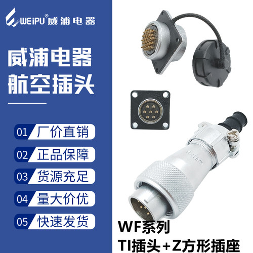 威浦防水航空插头WF24-3三4四9孔10针12心19芯公母插座TI+Z方形