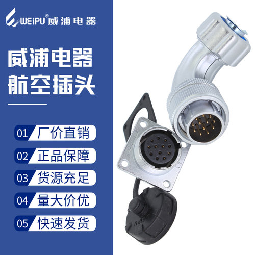 威浦航空插头插座WS40-5五9九15十五26-31-52芯TR弯式工业连接器