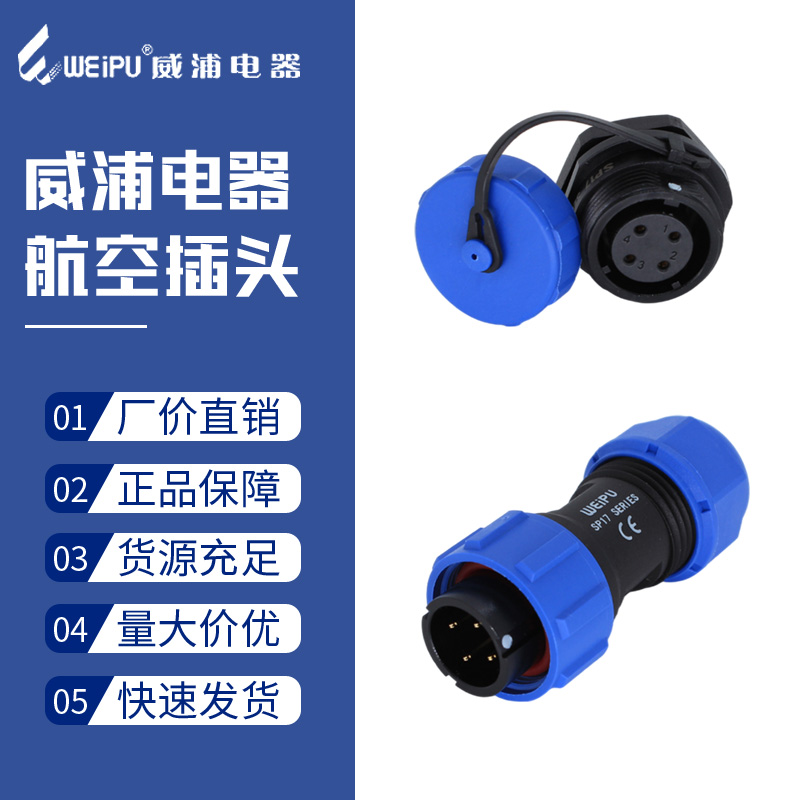 威浦防水航空插头SP17