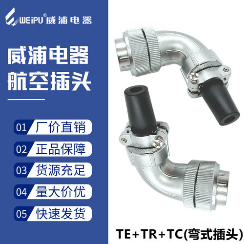 威浦航空插头WS24-2芯3-4心9-10-12孔19芯TS/TR/TC弯式头对接插头