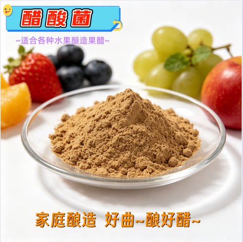 正品醋酸菌活性自酿果醋酵母