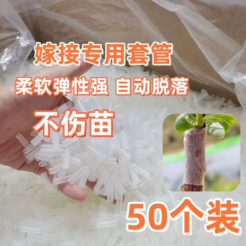 【软管不伤苗】50个防水透光弹性好花卉盆栽果树嫁接神器硅胶套管
