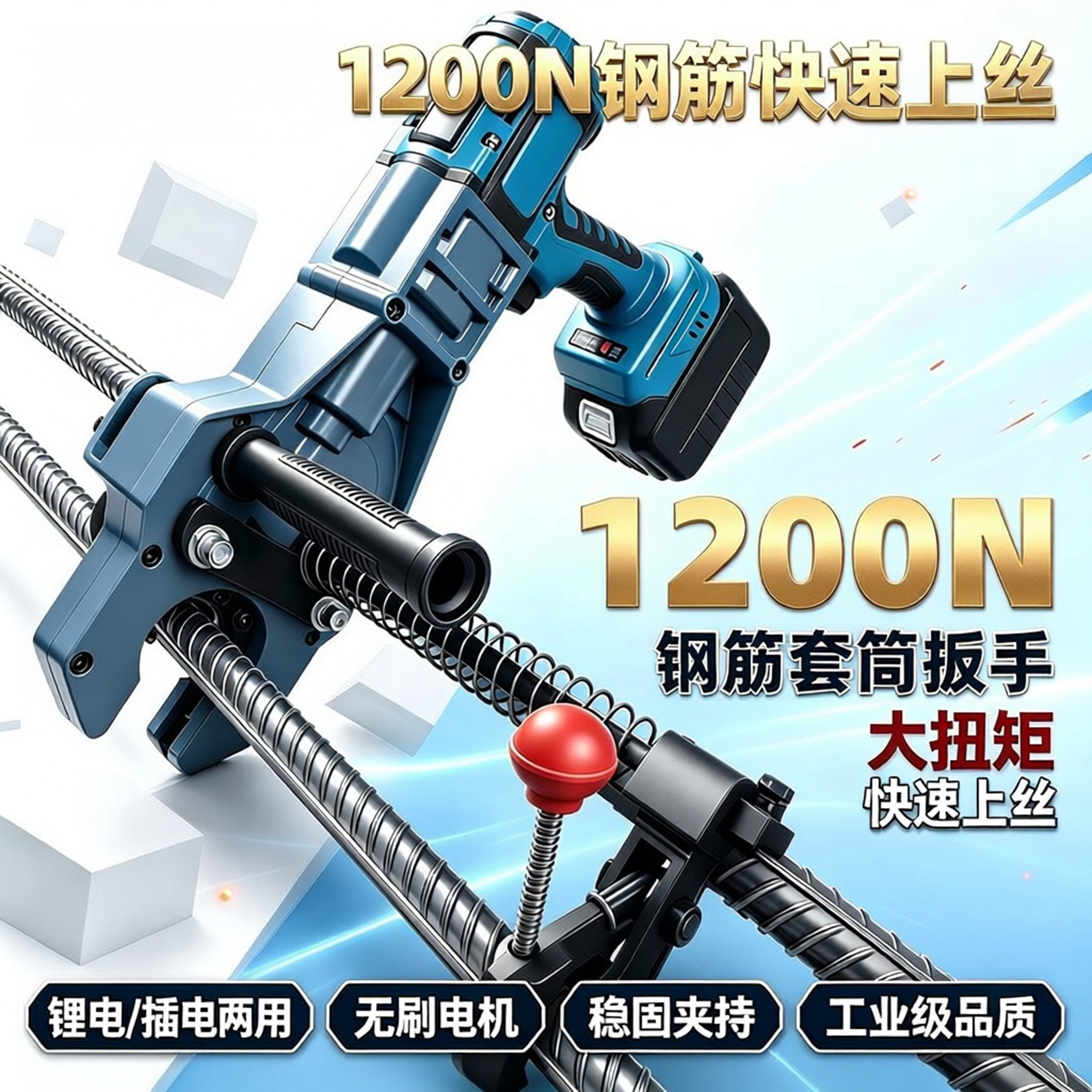 钢筋套筒上丝机电动扳手