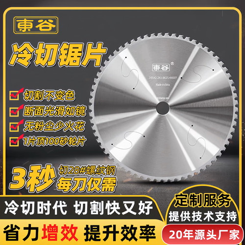 东谷冷切锯片金属切割片