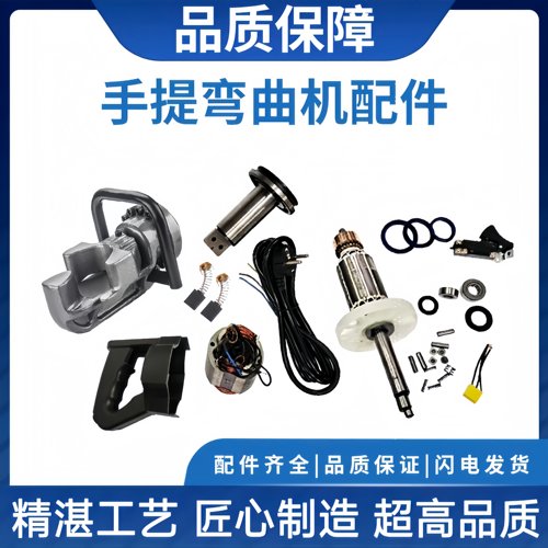 手提钢筋弯曲机配件原厂型号齐全