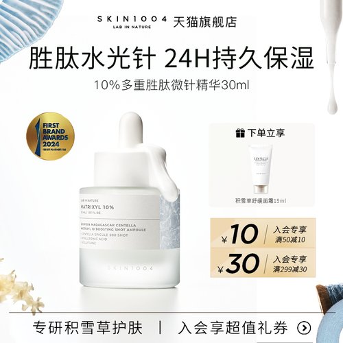SKIN1004高浓度多重胜肽微针精华