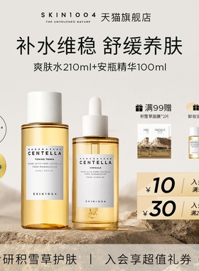SKIN1004理肤天使精华液100ml+化妆水210ml养肤补水精华护肤套装