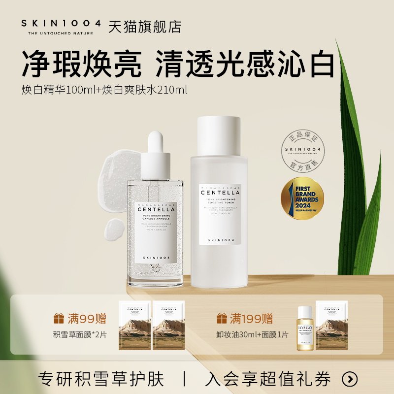 SKIN1004焕白修护精华100ml+焕白滋润保湿爽肤水敏肌可用套装补水