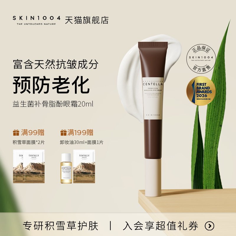 SKIN1004理肤天使积雪草益生菌补骨脂酚淡化细纹初老眼霜20ml