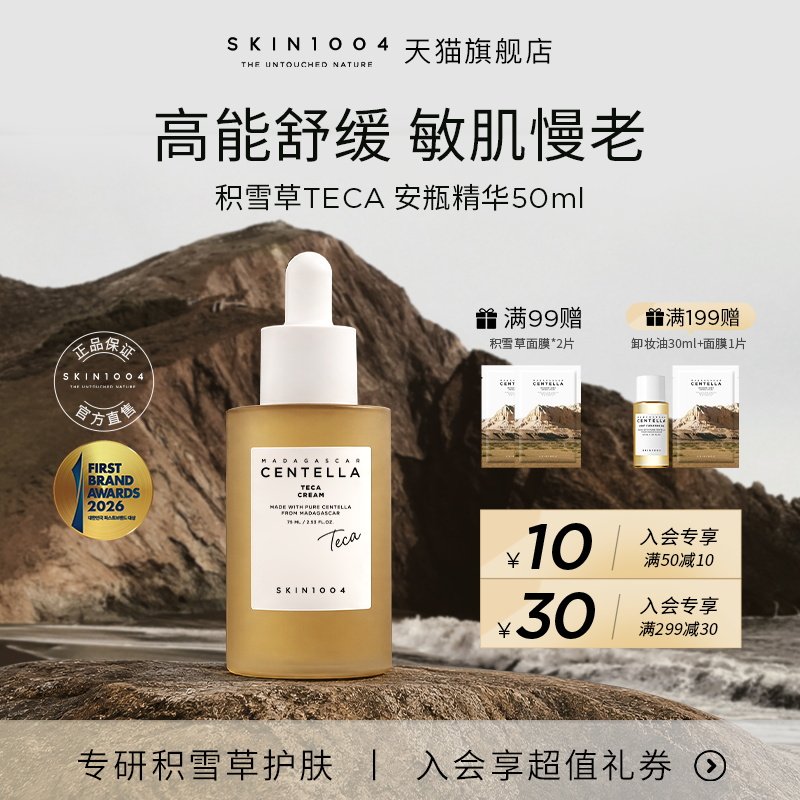 SKIN1004理肤天使TECA积雪草精华