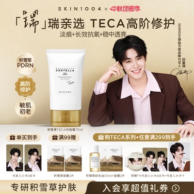 SKIN1004理肤天使TECA修护面霜