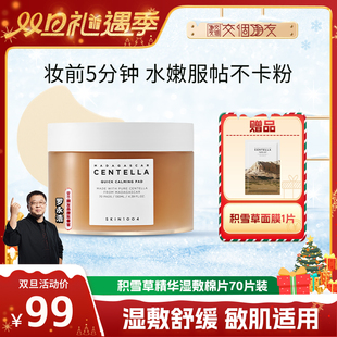 【交个朋友】SKIN1004理肤天使积雪草精华湿敷舒缓保湿棉片70ea