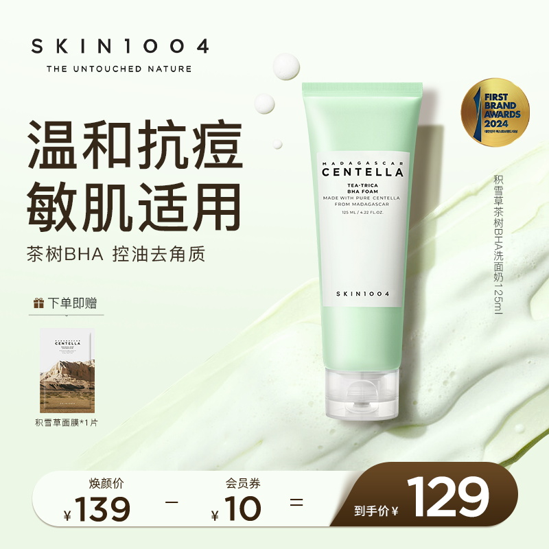 SKIN1004积雪草茶树洁面乳男女通用控油祛痘保湿洗面奶125ml