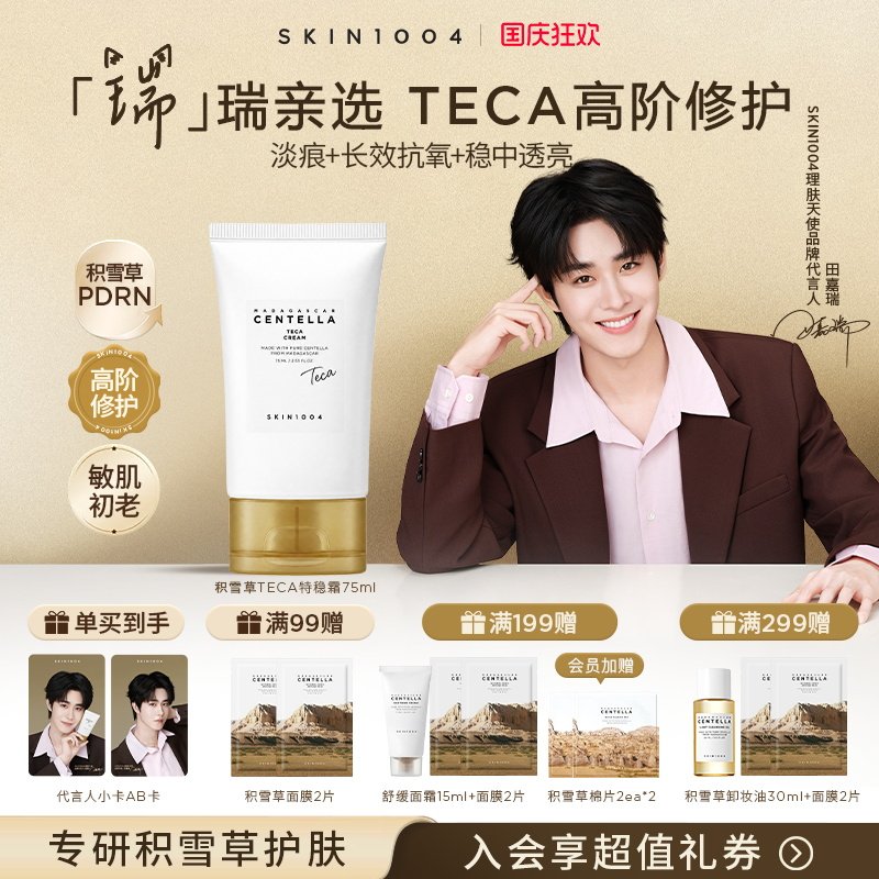 SKIN1004理肤天使TECA修护面霜