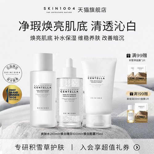 skin1004焕白精华面霜爽肤水组合