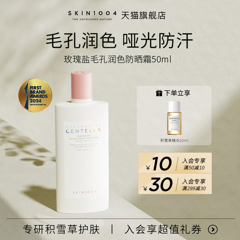 skin1004玫瑰盐清透防汗防晒