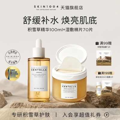 SKIN1004理肤天使积雪草舒缓维稳精华修护补水湿敷妆前棉片组合装