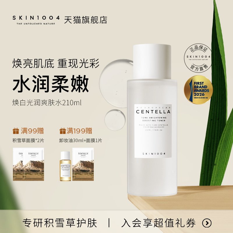 SKIN1004理肤天使 积雪草焕白光润提亮肤色舒缓维稳爽肤水210ml