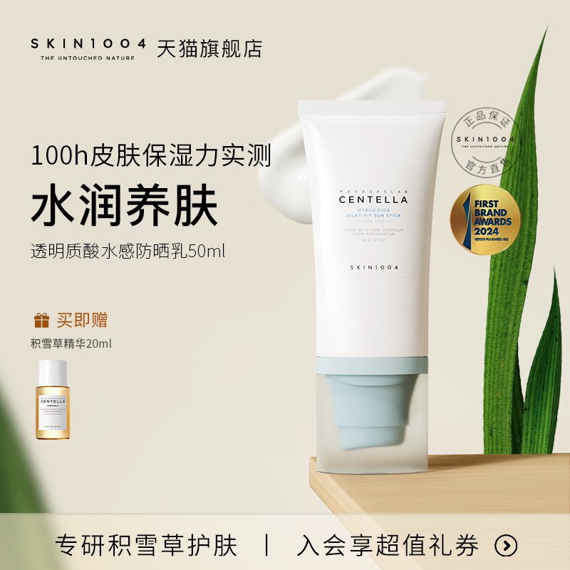 skin1004理肤天使积雪草防晒50ml