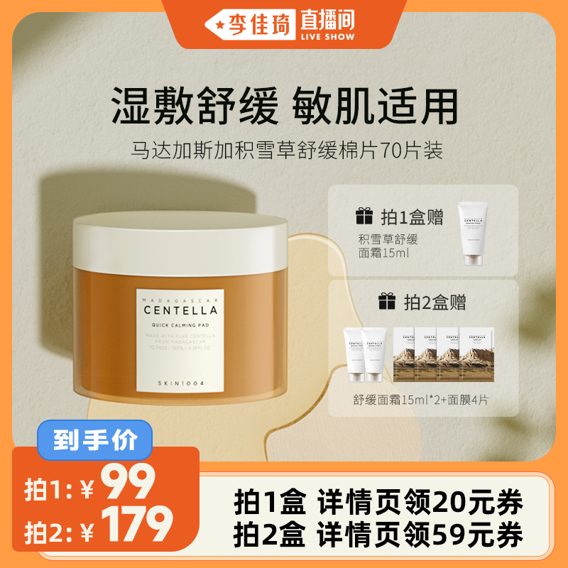 skin1004韩国舒缓保湿积雪草棉片